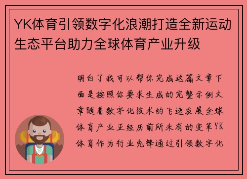 YK体育引领数字化浪潮打造全新运动生态平台助力全球体育产业升级
