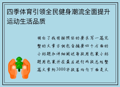 四季体育引领全民健身潮流全面提升运动生活品质