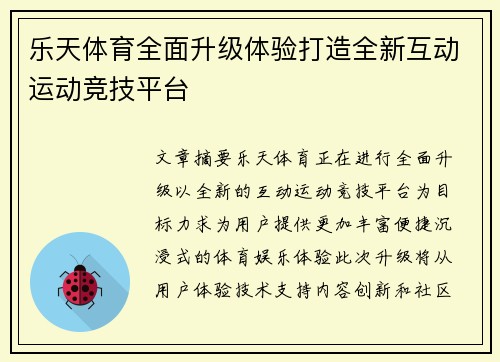 乐天体育全面升级体验打造全新互动运动竞技平台