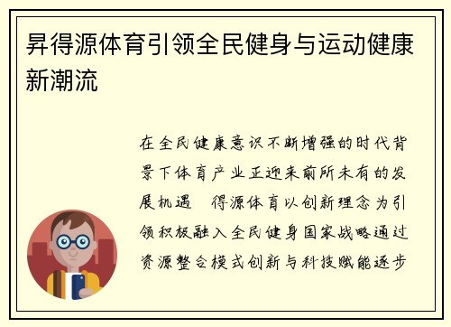 昇得源体育引领全民健身与运动健康新潮流