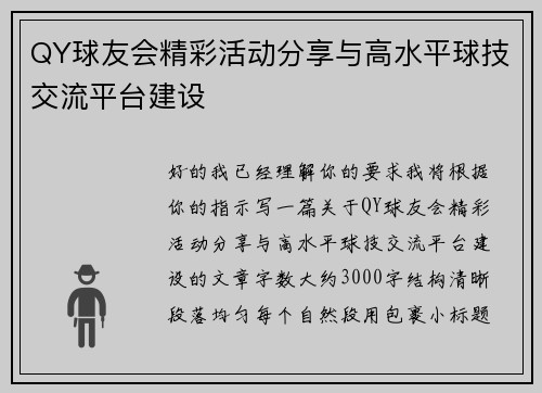 QY球友会精彩活动分享与高水平球技交流平台建设