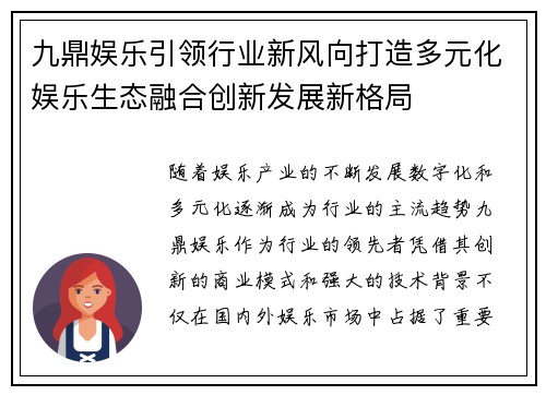 九鼎娱乐引领行业新风向打造多元化娱乐生态融合创新发展新格局