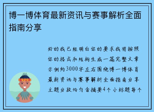 博一博体育最新资讯与赛事解析全面指南分享