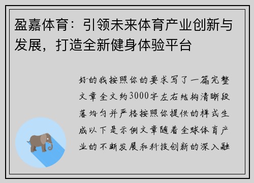盈嘉体育：引领未来体育产业创新与发展，打造全新健身体验平台