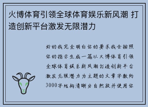 火博体育引领全球体育娱乐新风潮 打造创新平台激发无限潜力