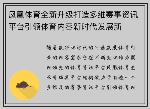 凤凰体育全新升级打造多维赛事资讯平台引领体育内容新时代发展新