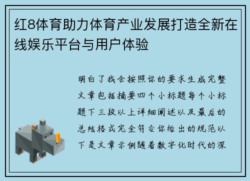 红8体育助力体育产业发展打造全新在线娱乐平台与用户体验
