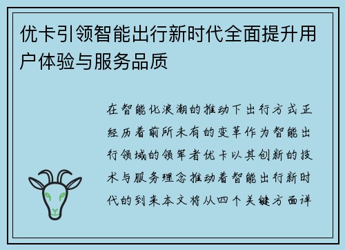 优卡引领智能出行新时代全面提升用户体验与服务品质