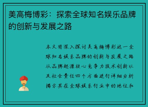 美高梅博彩：探索全球知名娱乐品牌的创新与发展之路