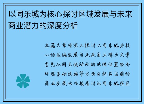 以同乐城为核心探讨区域发展与未来商业潜力的深度分析