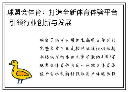 球盟会体育：打造全新体育体验平台 引领行业创新与发展