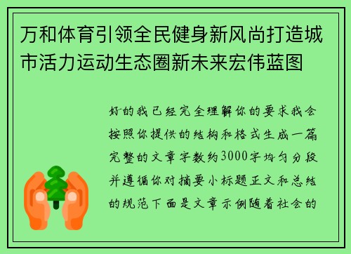 万和体育引领全民健身新风尚打造城市活力运动生态圈新未来宏伟蓝图