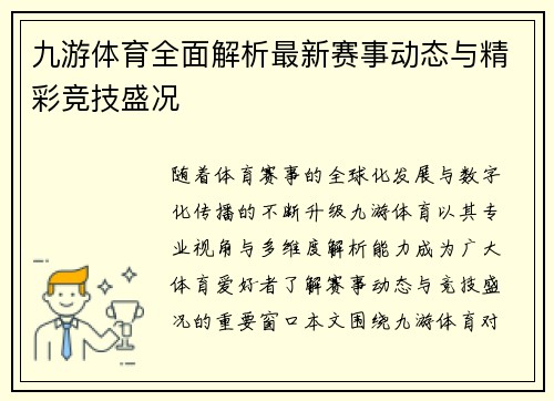 九游体育全面解析最新赛事动态与精彩竞技盛况 九游体育全面解析最新赛事动态与精彩竞技盛况