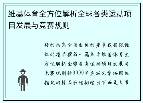 维基体育全方位解析全球各类运动项目发展与竞赛规则 维基体育全方位解析全球各类运动项目发展与竞赛规则