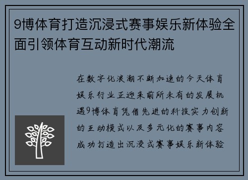 9博体育打造沉浸式赛事娱乐新体验全面引领体育互动新时代潮流 9博体育打造沉浸式赛事娱乐新体验全面引领体育互动新时代潮流
