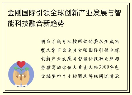 金刚国际引领全球创新产业发展与智能科技融合新趋势 金刚国际引领全球创新产业发展与智能科技融合新趋势