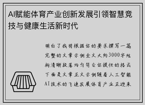 AI赋能体育产业创新发展引领智慧竞技与健康生活新时代 AI赋能体育产业创新发展引领智慧竞技与健康生活新时代