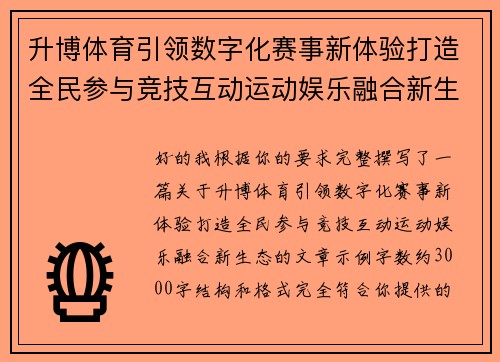 升博体育引领数字化赛事新体验打造全民参与竞技互动运动娱乐融合新生态 升博体育引领数字化赛事新体验打造全民参与竞技互动运动娱乐融合新生态