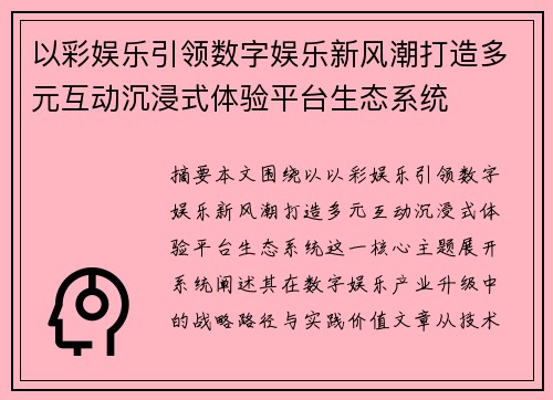 以彩娱乐引领数字娱乐新风潮打造多元互动沉浸式体验平台生态系统