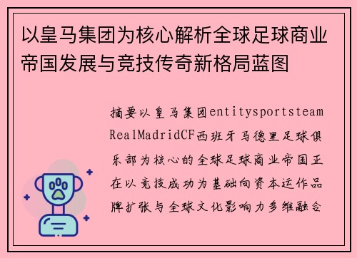 以皇马集团为核心解析全球足球商业帝国发展与竞技传奇新格局蓝图 以皇马集团为核心解析全球足球商业帝国发展与竞技传奇新格局蓝图
