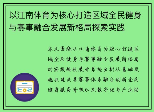 以江南体育为核心打造区域全民健身与赛事融合发展新格局探索实践 以江南体育为核心打造区域全民健身与赛事融合发展新格局探索实践