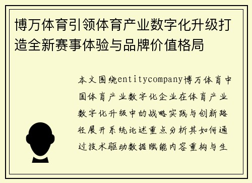 博万体育引领体育产业数字化升级打造全新赛事体验与品牌价值格局