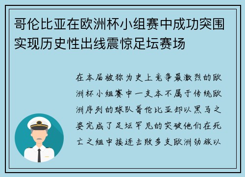 哥伦比亚在欧洲杯小组赛中成功突围实现历史性出线震惊足坛赛场 哥伦比亚在欧洲杯小组赛中成功突围实现历史性出线震惊足坛赛场