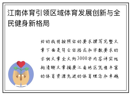 江南体育引领区域体育发展创新与全民健身新格局 江南体育引领区域体育发展创新与全民健身新格局