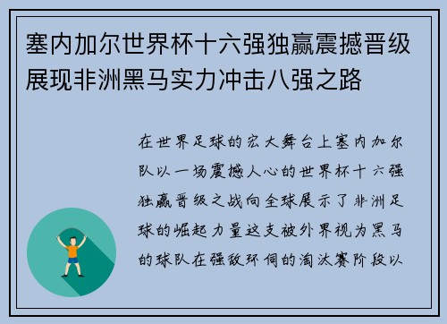 塞内加尔世界杯十六强独赢震撼晋级展现非洲黑马实力冲击八强之路 塞内加尔世界杯十六强独赢震撼晋级展现非洲黑马实力冲击八强之路