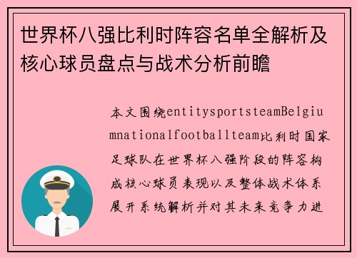 世界杯八强比利时阵容名单全解析及核心球员盘点与战术分析前瞻 世界杯八强比利时阵容名单全解析及核心球员盘点与战术分析前瞻