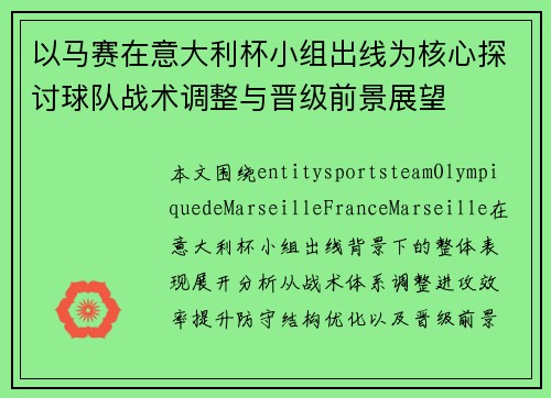 以马赛在意大利杯小组出线为核心探讨球队战术调整与晋级前景展望 以马赛在意大利杯小组出线为核心探讨球队战术调整与晋级前景展望
