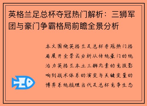 英格兰足总杯夺冠热门解析：三狮军团与豪门争霸格局前瞻全景分析