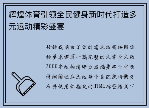 辉煌体育引领全民健身新时代打造多元运动精彩盛宴